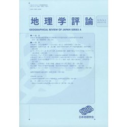 地理学評論 2023年 07月号 [雑誌]