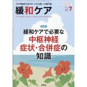 緩和ケア 2023年 07月号 [雑誌]