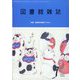 図書館雑誌 2023年 07月号 [雑誌]