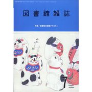 図書館雑誌 2023年 07月号 [雑誌]