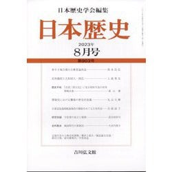 日本歴史 2023年 08月号 [雑誌]