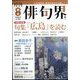 俳句界 2023年 08月号 [雑誌]