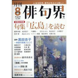 俳句界 2023年 08月号 [雑誌]