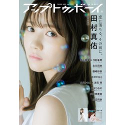 UP to boy (アップ トゥ ボーイ) 2023年 09月号 [雑誌]