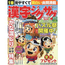 漢字ジグザグフレンズ 2023年 09月号 [雑誌]