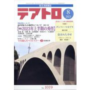 テアトロ 2023年 08月号 [雑誌]