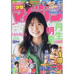 ヨドバシ.com - 週刊少年マガジン 2023年 8/2号 [雑誌] 通販【全品無料 