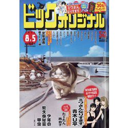 ビッグコミックオリジナル 2023年 8/5号 [雑誌]