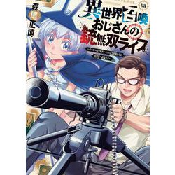 異世界召喚おじさんの銃無双ライフ　３－～サバゲー好きサラリーマンは会社終わりに異世界へ直帰する～(芳文社コミックス) [コミック]