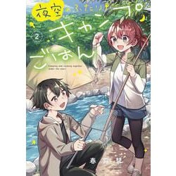 夜空のふたりキャンプごはん　２(芳文社コミックス) [コミック]