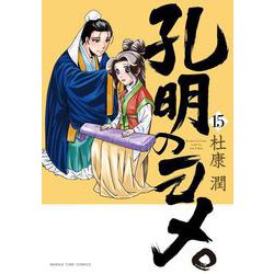 孔明のヨメ。　１５(まんがタイムコミックス) [コミック]
