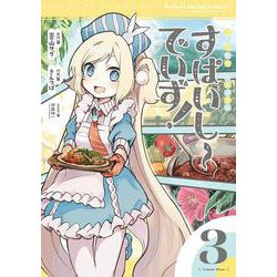 すぱいしーでいず！　３(まんがタイムKRコミックス－フォワードコミックス) [コミック]