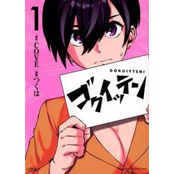 ゴクイッテン（1）(KCデラックス) [コミック]