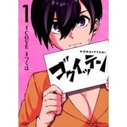 ゴクイッテン（1）(KCデラックス) [コミック]