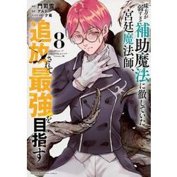 味方が弱すぎて補助魔法に徹していた宮廷魔法師、追放されて最強を目指す（8）(KCデラックス) [コミック]