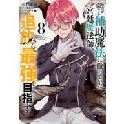 味方が弱すぎて補助魔法に徹していた宮廷魔法師、追放されて最強を目指す（8）(KCデラックス) [コミック]