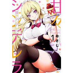 甘々シンデレラ（1）(講談社コミックス) [コミック]