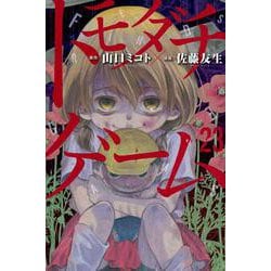 トモダチゲーム（23）(講談社コミックス) [コミック]