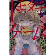 トモダチゲーム（23）(講談社コミックス) [コミック]