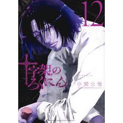 十字架のろくにん（12）(KCデラックス) [コミック]