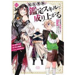転生貴族、鑑定スキルで成り上がる　～弱小領地を受け継いだので、優秀な人材を増やしていたら、最強領地になってた～（12）(KCデラックス) [コミック]