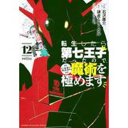 転生したら第七王子だったので、気ままに魔術を極めます（12）(KCデラックス) [コミック]