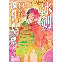 冰剣の魔術師が世界を統べる　世界最強の魔術師である少年は、魔術学院に入学する（13）(KCデラックス) [コミック]