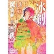 冰剣の魔術師が世界を統べる　世界最強の魔術師である少年は、魔術学院に入学する（13）(KCデラックス) [コミック]