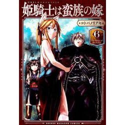 姫騎士は蛮族の嫁（6）(KCデラックス) [コミック]