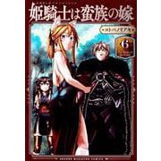 姫騎士は蛮族の嫁（6）(KCデラックス) [コミック]