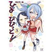 ひよ＆びびっと！　１(まんがタイムKRコミックス) [コミック]