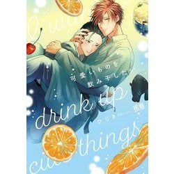 可愛いものを飲み干したい(花音コミックス) [コミック]