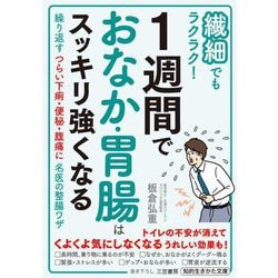 繊細でもラクラク!1週間でおなか・胃腸はスッキリ強くなる―繰り返すつらい下痢・便秘・腹痛に名医の整腸ワザ(知的生きかた文庫) [文庫]