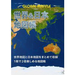 ヨドバシ.com - グローバルマップル 世界＆日本地図帳(アトラス) [全集