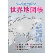 グローバルマップル 世界地図帳(アトラス) [全集叢書]