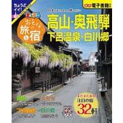 おとなの旅と宿 高山・奥飛騨 下呂温泉・白川郷(まっぷるマガジン) [ムックその他]