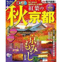 まっぷる 秋 紅葉の京都 2023(まっぷるマガジン) [ムックその他]