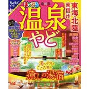 まっぷる 温泉やど 東海・北陸 南信州(まっぷるマガジン) [ムックその他]