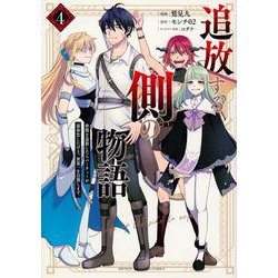 追放する側の物語　仲間を追放したらパーティーが弱体化したけど、世界一を目指します。（4）(KCデラックス) [コミック]