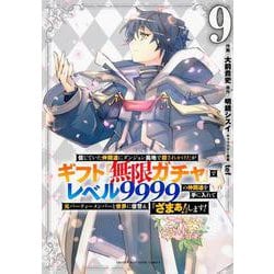 ヨドバシ.com - 信じていた仲間達にダンジョン奥地で殺されかけたがギフト『無限ガチャ』でレベル9999の仲間達を手に入れて 元パーティーメンバーと世界に復讐＆『ざまぁ！』します！（9）(KCデラックス) [コミック] 通販【全品無料配達】