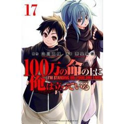 100万の命の上に俺は立っている（17）(講談社コミックス) [コミック]