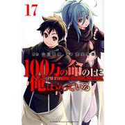 100万の命の上に俺は立っている（17）(講談社コミックス) [コミック]