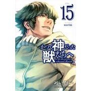 かつて神だった獣たちへ（15）(講談社コミックス) [コミック]
