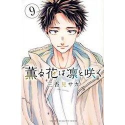 薫る花は凛と咲く（9）(講談社コミックス) [コミック]