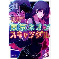 東京ネオンスキャンダル（9）(KCデラックス) [コミック]