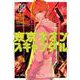 東京ネオンスキャンダル（8）(KCデラックス) [コミック]
