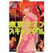 東京ネオンスキャンダル（8）(KCデラックス) [コミック]