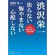 渋沢栄一焦らない悔やまない心配しない―人生を「最高に楽しむ」89の言葉(知的生きかた文庫) [文庫]