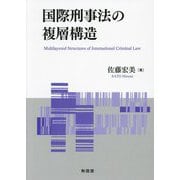 国際刑事法の複層構造 [単行本]