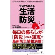 今日から始める生活防災―大災害から家族と住まいを守る最新の危機管理術(ワニブックスPLUS新書) [新書]